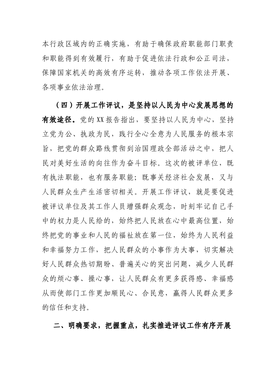 人大主任在县人大常委会工作评议动员会上的讲话.docx,第4页预览