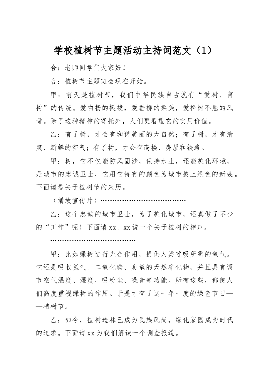 (2篇)学校植树节活动主持词串词.docx,第1页预览