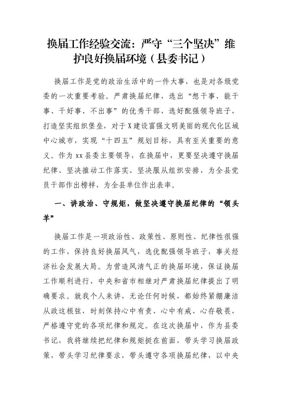 换届工作经验交流:严守“三个坚决”维护良好换届环境(县委书记).docx,第1页预览