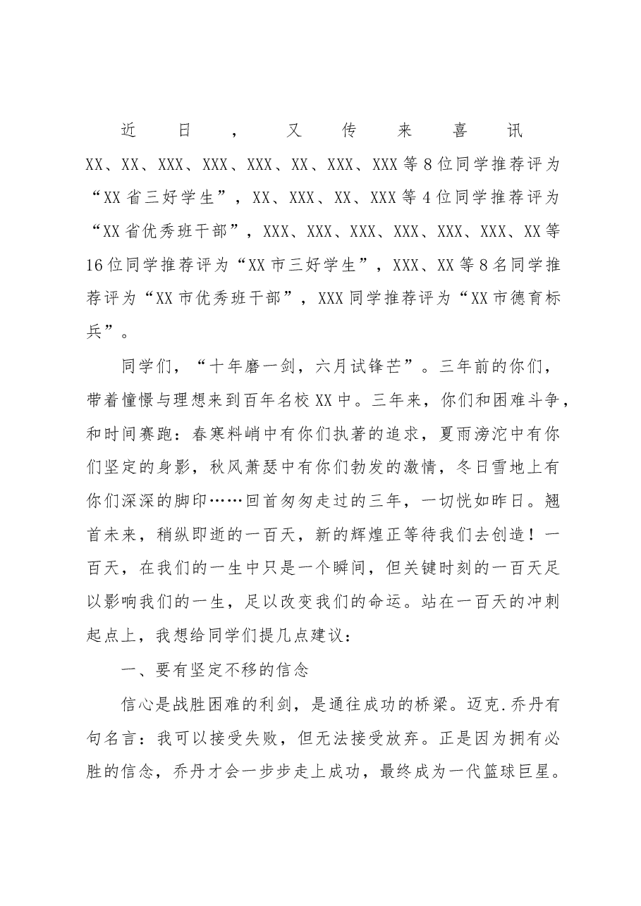 X中党总支书记在2023届高三誓师大会上的讲话.docx,第2页预览