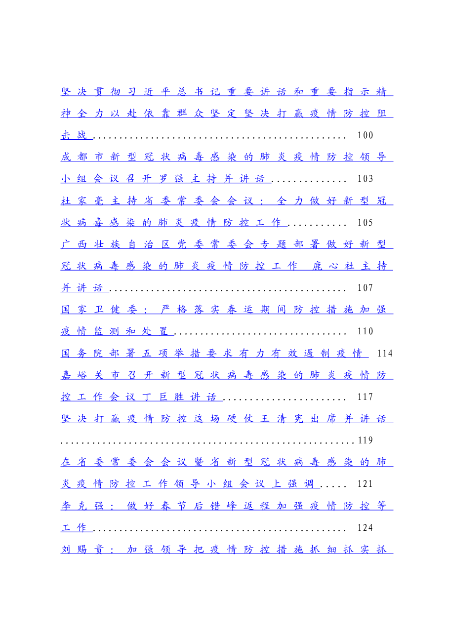 (41篇)疫情防控各级各类讲话汇编.docx,第2页预览