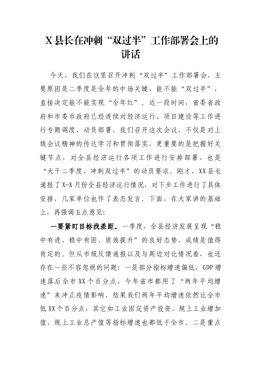 X县长在冲刺“双过半”工作部署会上的讲话.docx,第1页预览