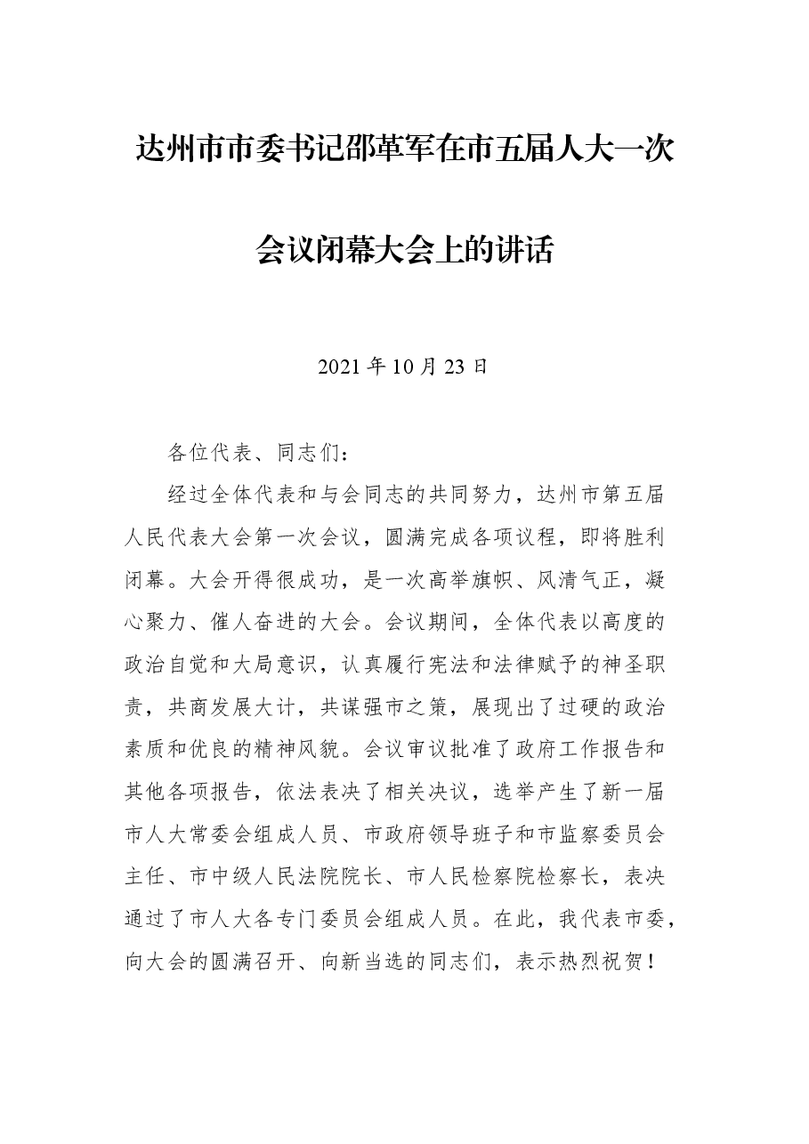 达州市市委书记邵革军在市五届人大一次会议闭幕大会上的讲话.docx,第1页预览