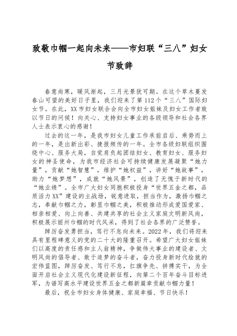 致敬巾帼+一起向未来——市妇联“三八”妇女节致辞.docx,第1页预览