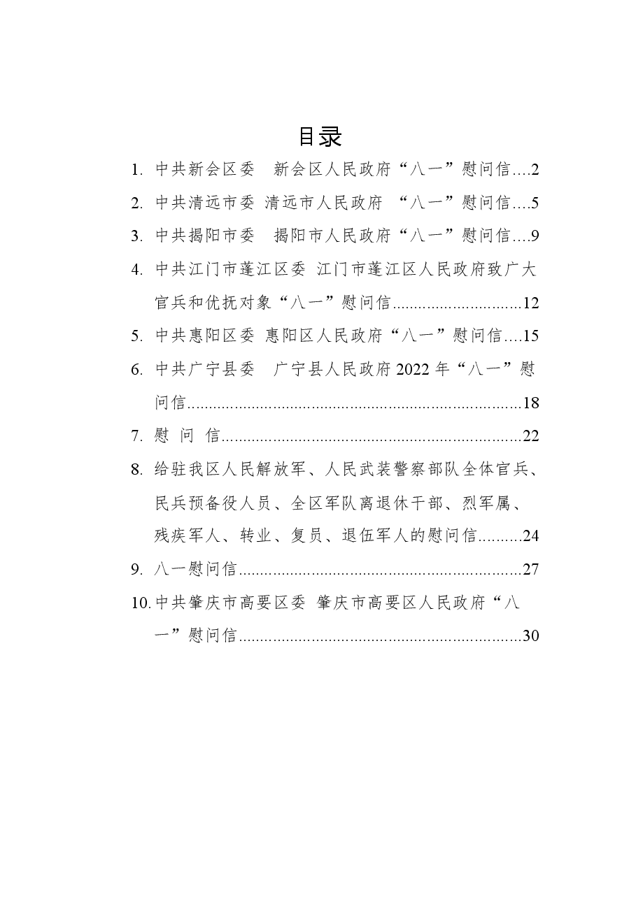 (10篇)2022年八一慰问信汇编.docx,第1页预览