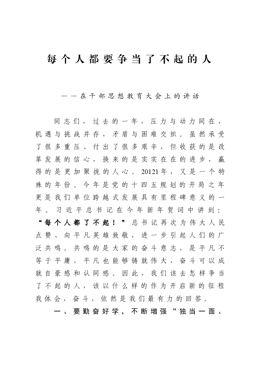 每个人都要争当了不起的人——在干部思想教育大会上的讲话.docx,第1页预览