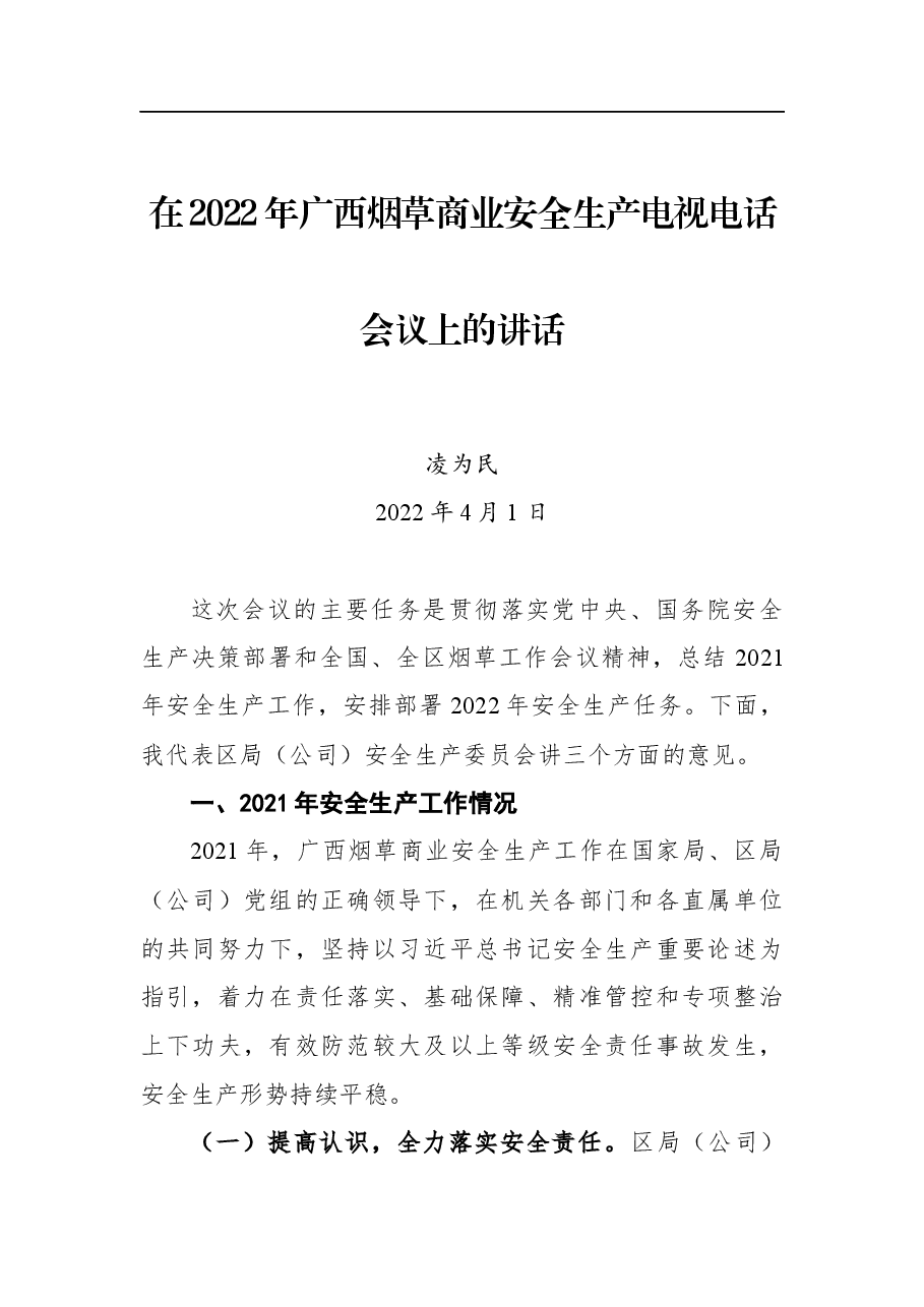 凌为民副局长在2022年广西烟草商业安全生产电视电话会议上的讲话.docx,第1页预览