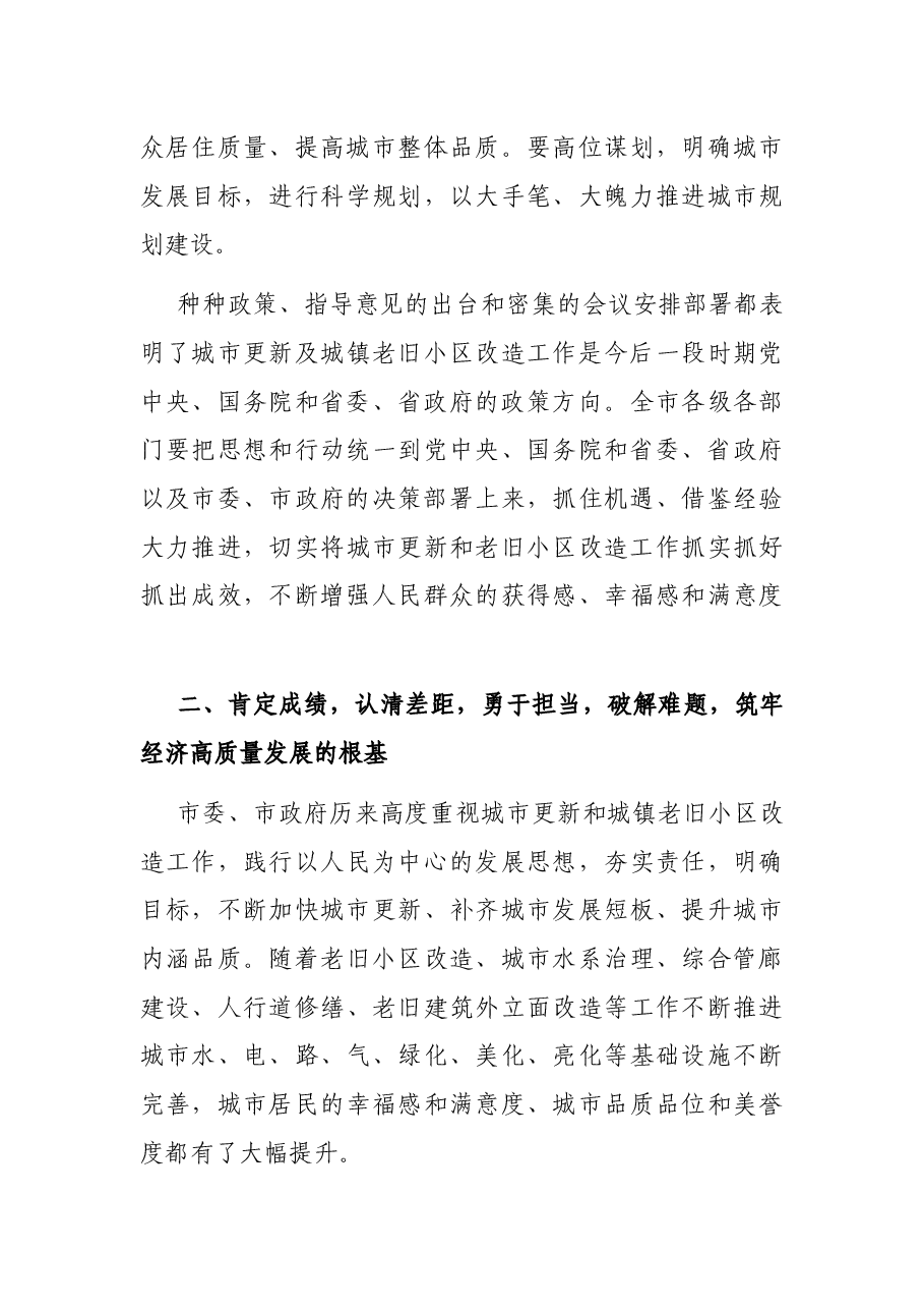 市长在全市城市更新暨城镇老旧小区改造推进会上的讲话.docx,第3页预览