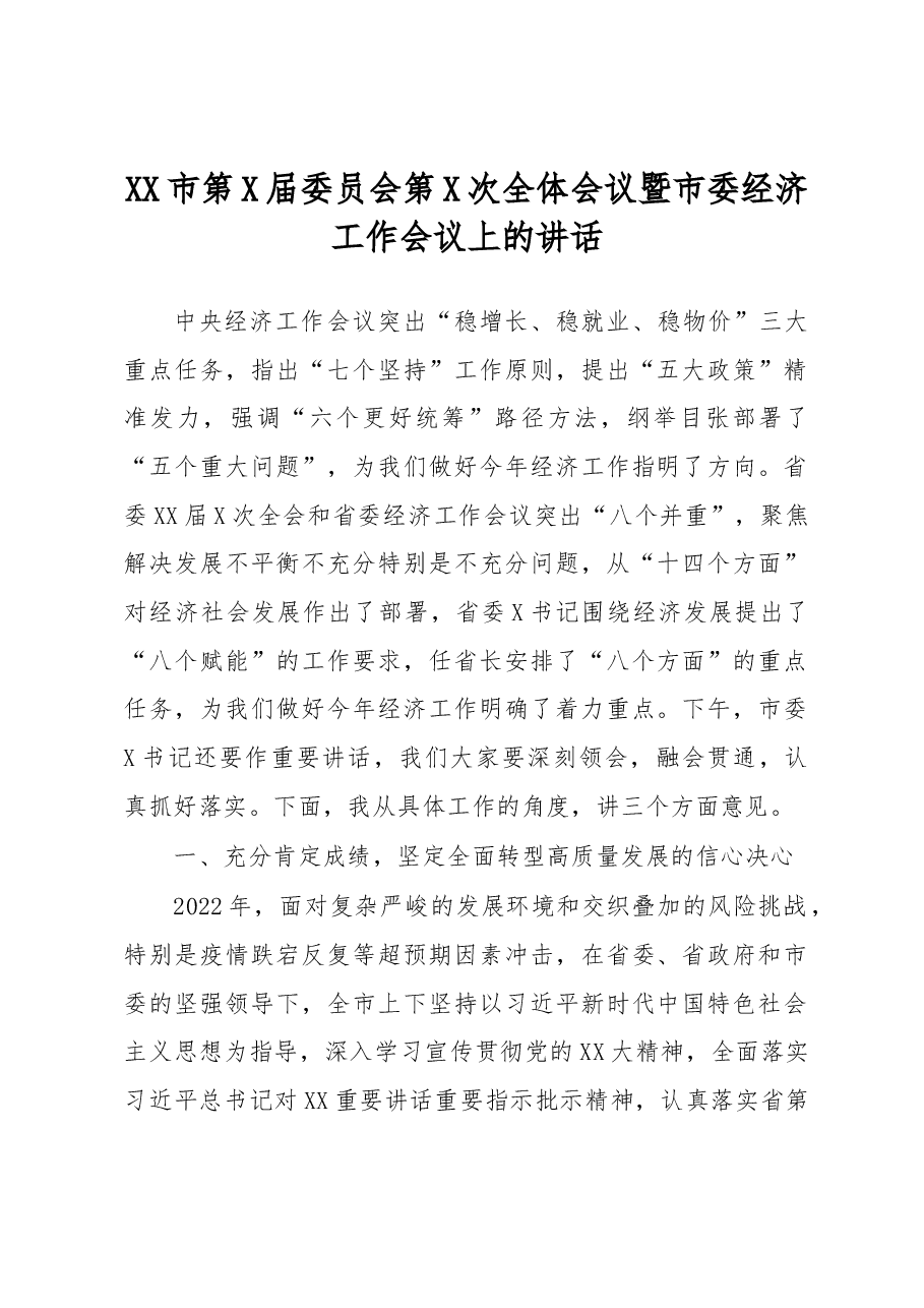 XX市第X届委员会第X次全体会议暨市委经济工作会议上的讲话.docx,第1页预览