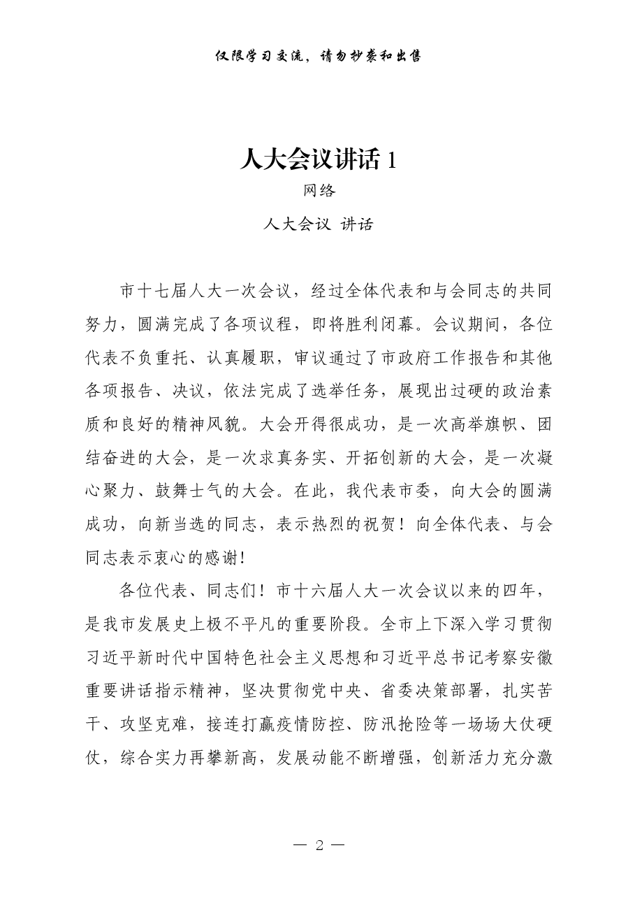 (13篇)人大会议讲话.pdf,第2页预览
