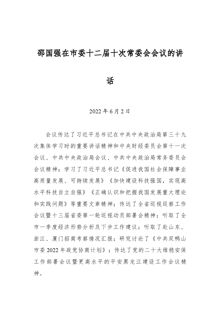 邵国强在市委十二届十次常委会会议的讲话.docx,第1页预览