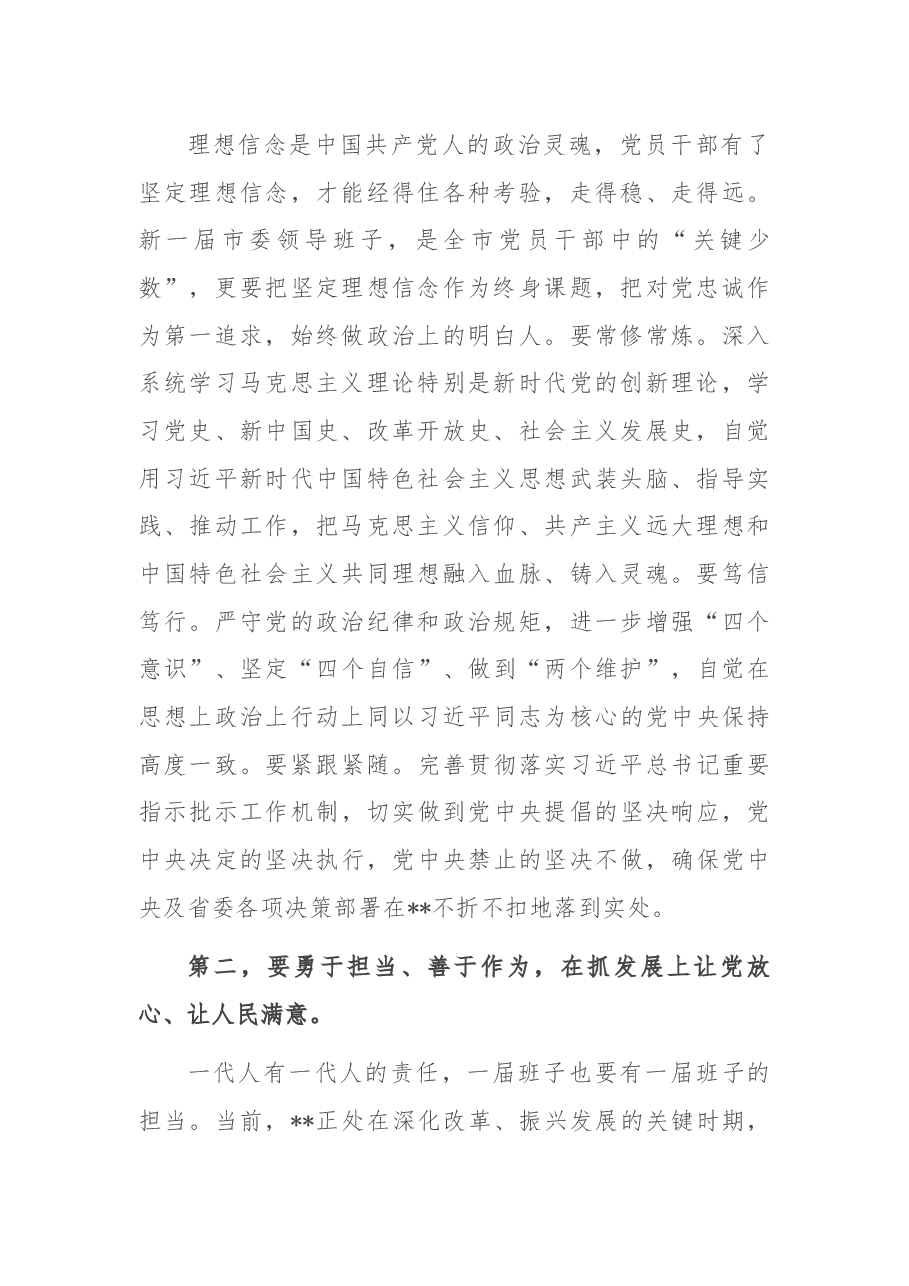 市委书记在新一届市委一次全会上的讲话.docx,第2页预览