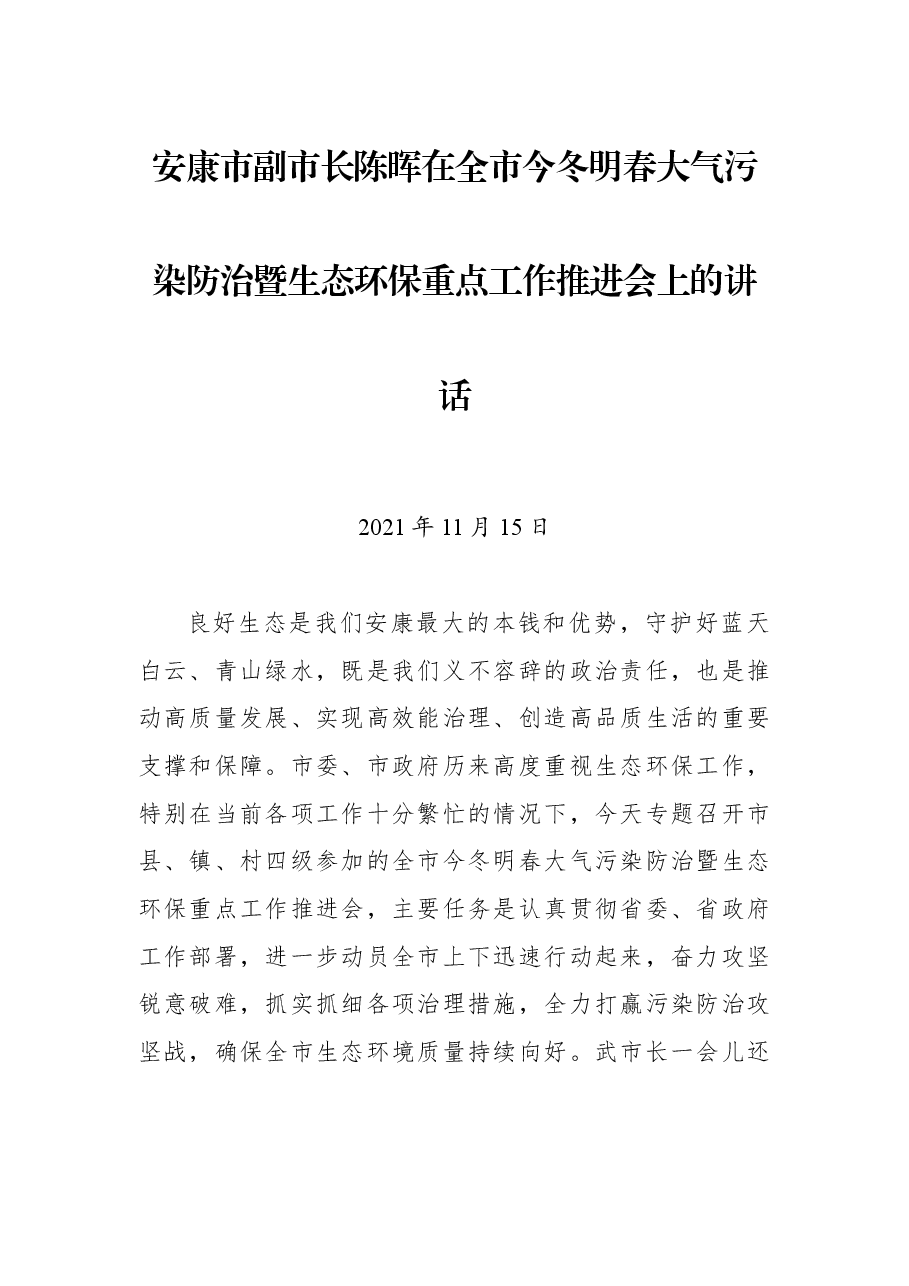 安康市副市长陈晖在全市今冬明春大气污染防治暨生态环保重点工作推进会上的讲话.docx，第1页预览