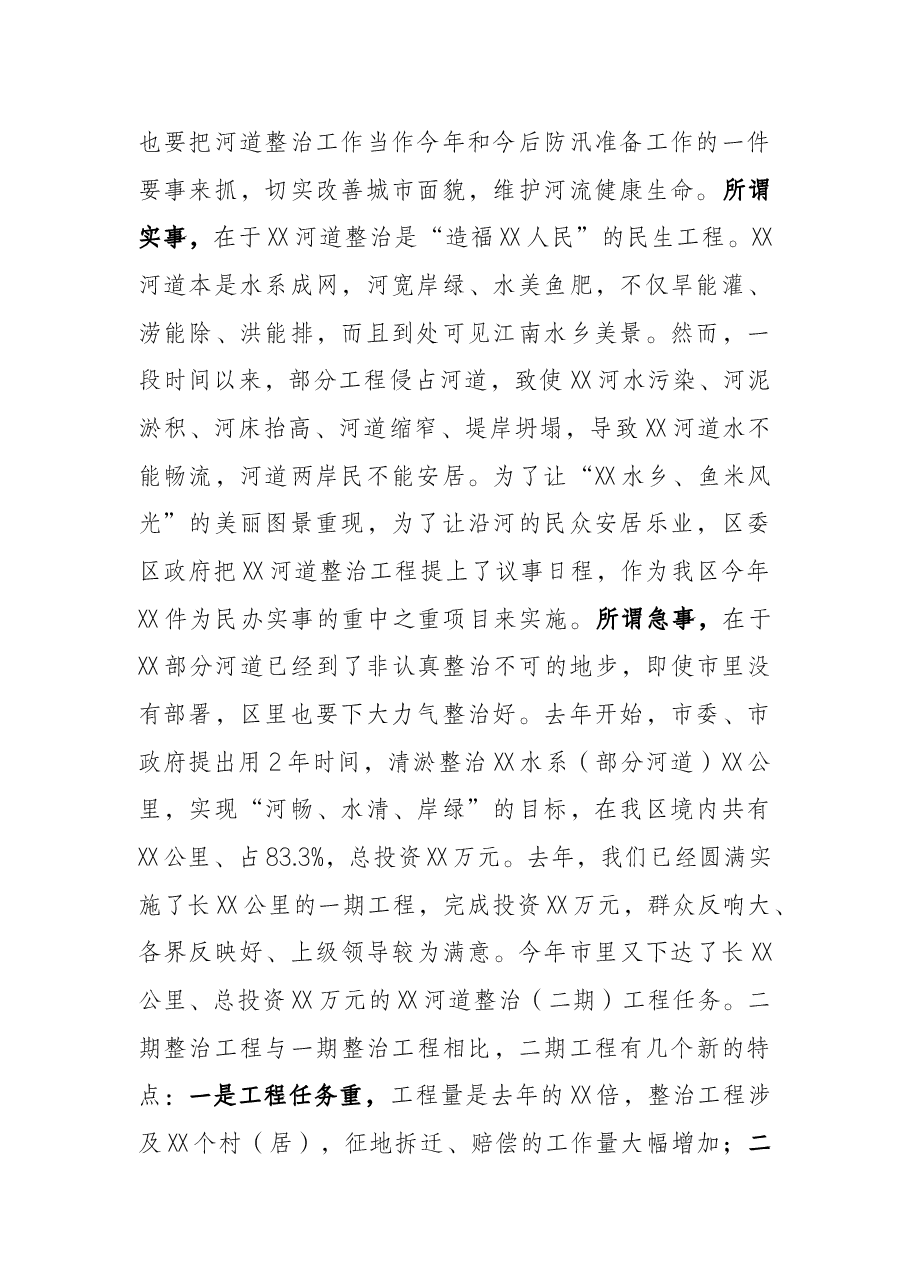 区委书记在X河道整治工程建设动员会议上的讲话提纲.docx,第2页预览