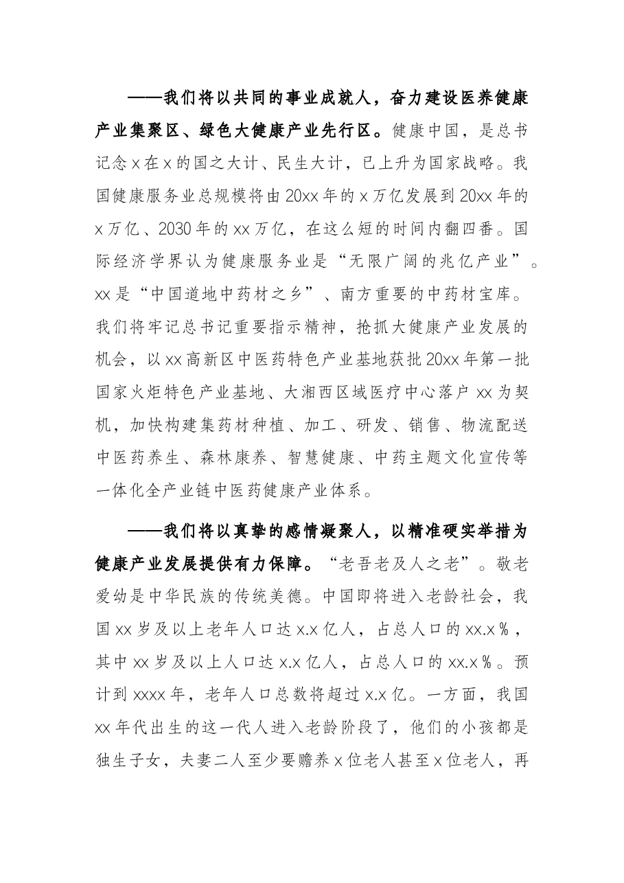 市委书记在国际健康产业博览会暨x商大会开幕式上的讲话.docx,第2页预览
