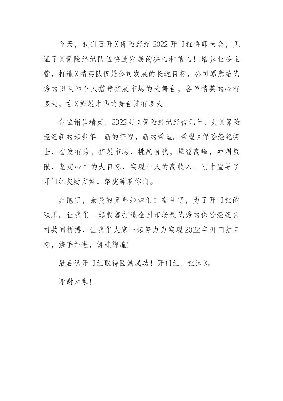 董事长在X保险经纪开门红启动誓师大会上的讲话.docx,第3页预览