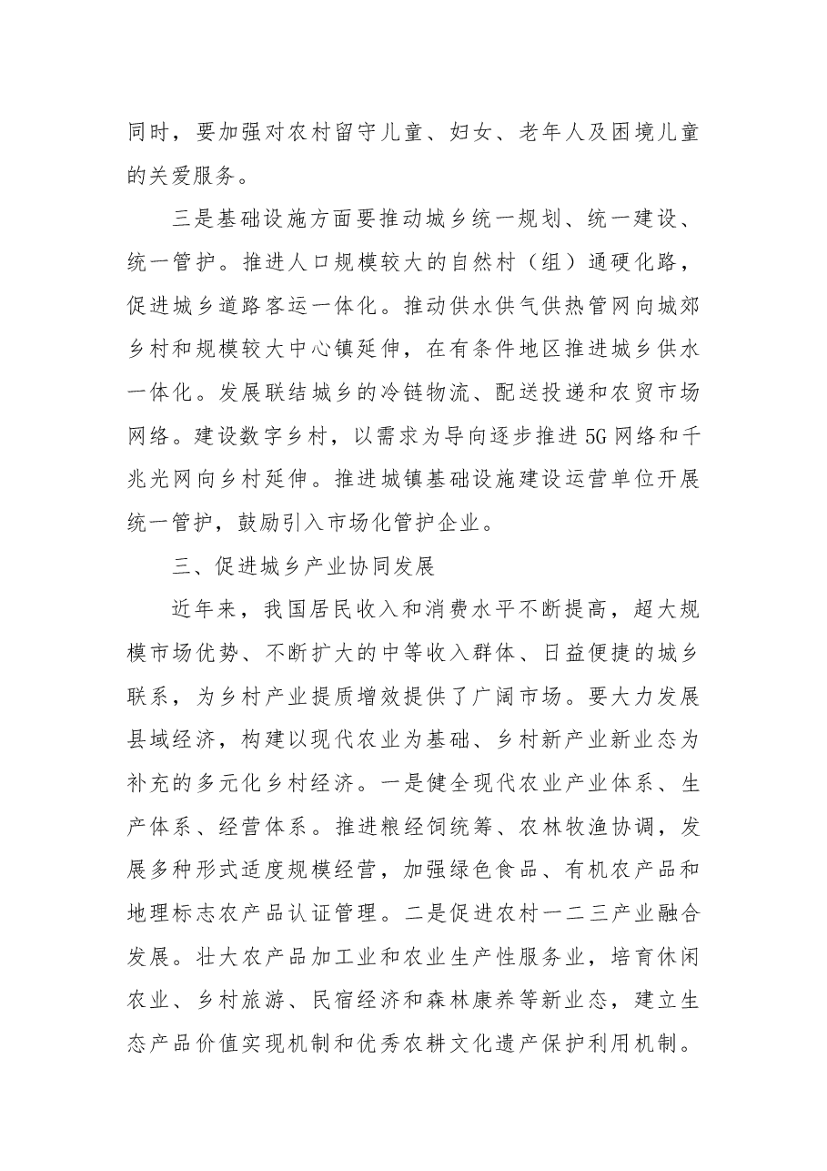新型城镇化建设工作交流：加快构建“十四五”城乡融合发展新格局.docx，第4页预览