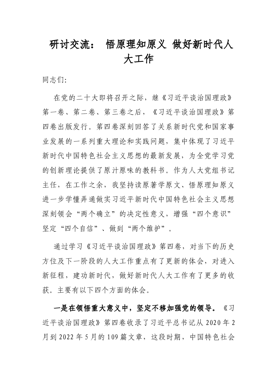 研讨交流: 悟原理知原义 做好新时代人大工作.docx,第1页预览