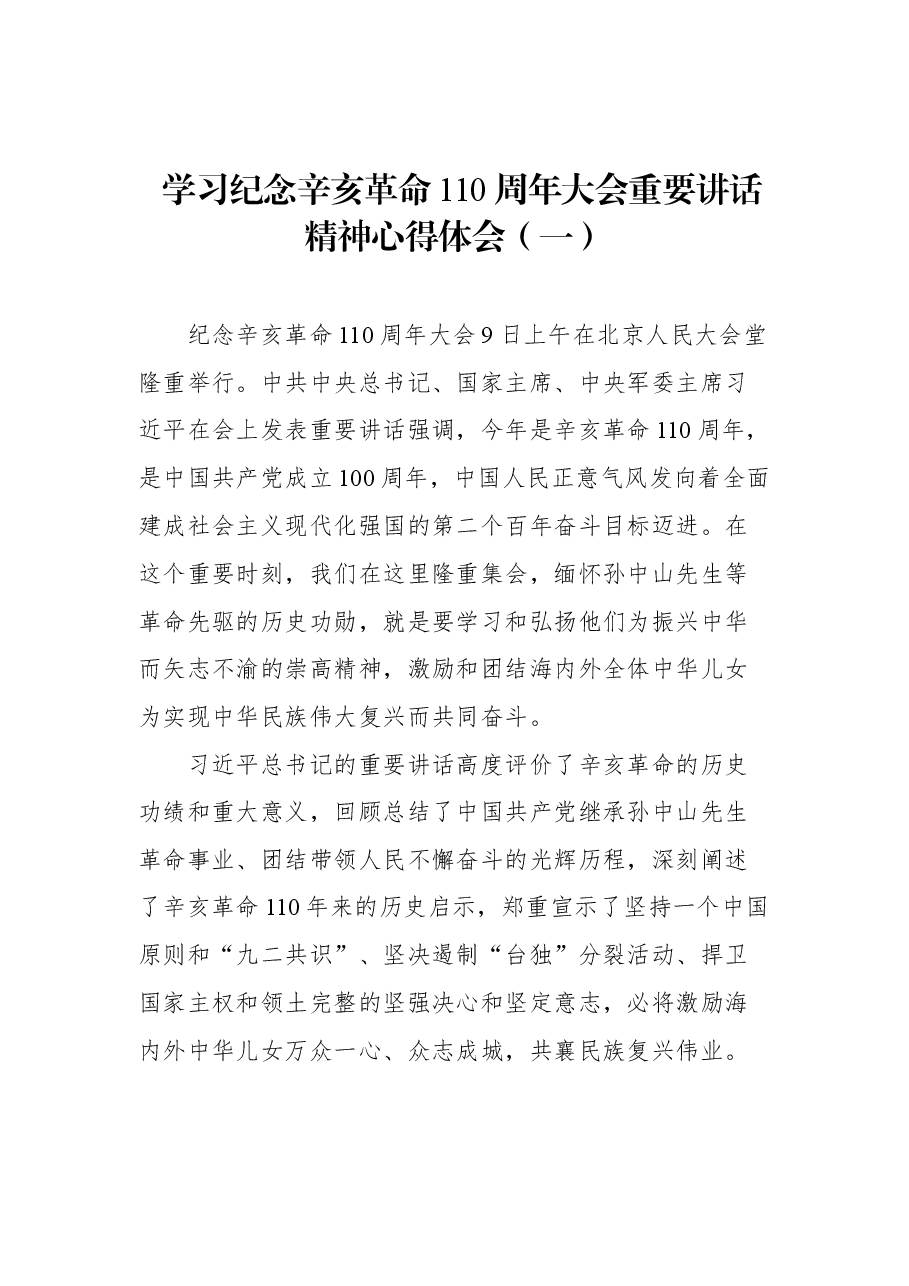 (4篇)学习纪念辛亥革命110周年大会重要讲话精神心得体会汇编.docx,第2页预览