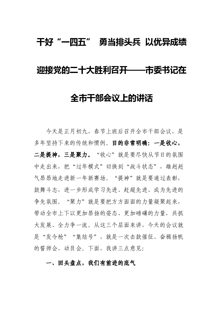 干好“一四五” 勇当排头兵 以优异成绩迎接党的二十大胜利召开——市委书记在全市干部会议上的讲话.docx,第1页预览