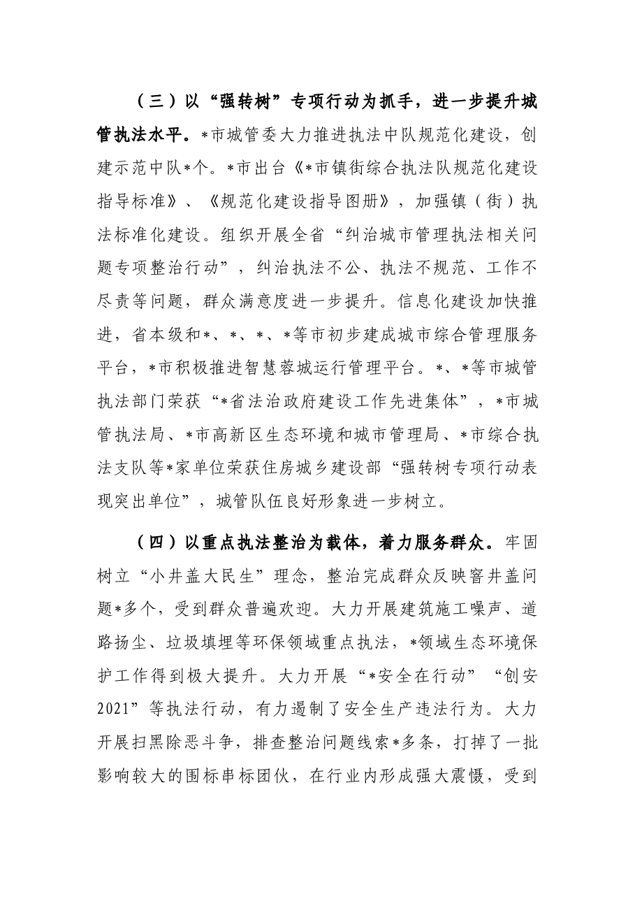 党组成员在2022年法治和城管执法工作会议上的讲话.docx,第3页预览