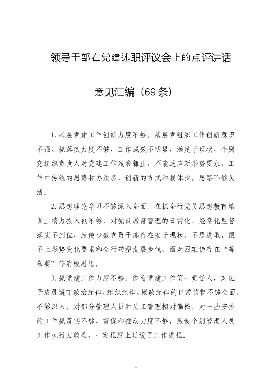 领导干部在党建述职评议会上的点评讲话意见汇编.docx,第1页预览