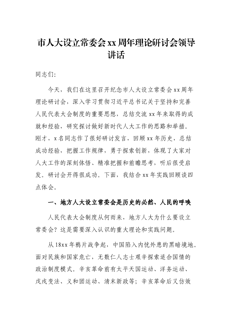 市人大设立常委会xx周年理论研讨会领导讲话.docx，第1页预览