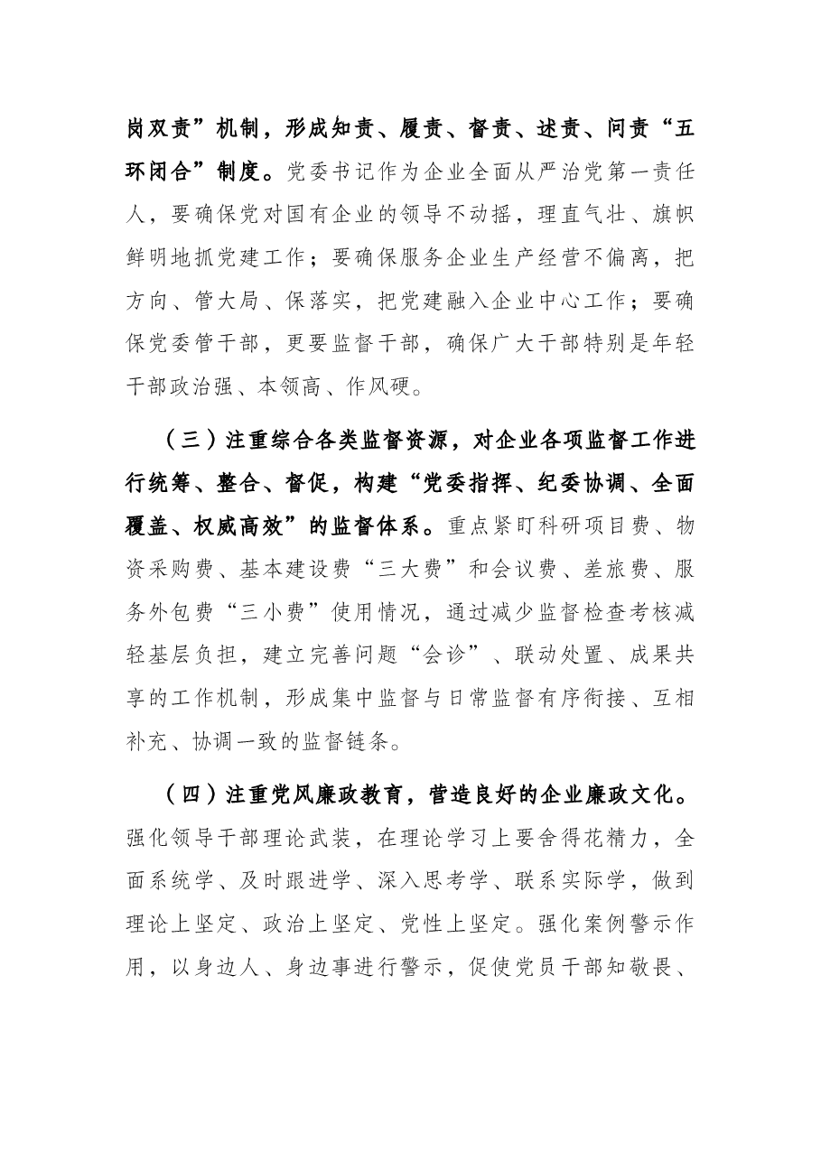 国有企业党委书记在公司全面从严治推进会议讲话.docx,第4页预览