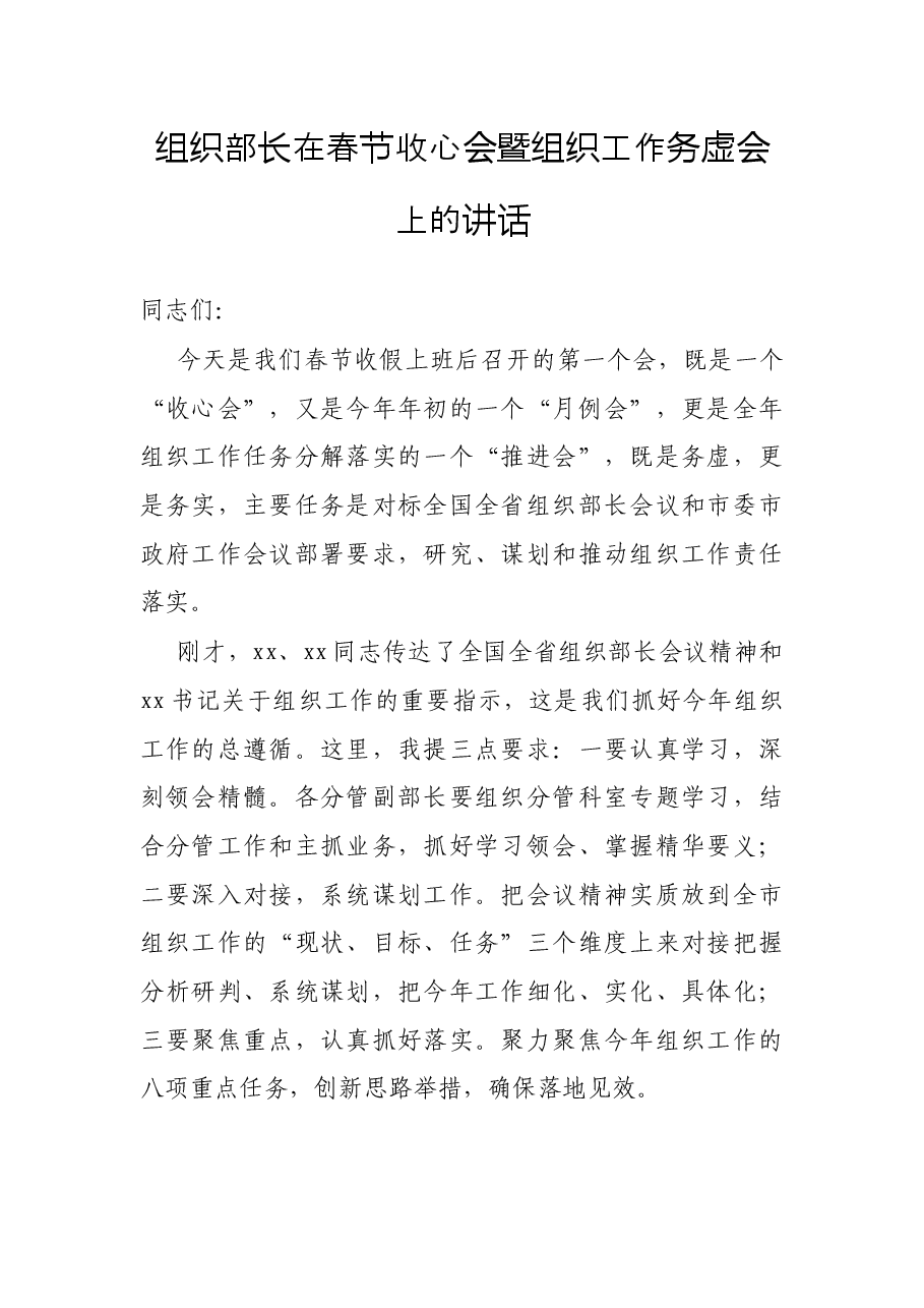 组织部长在春节收心会暨组织工作务虚会上的讲话.docx,第1页预览