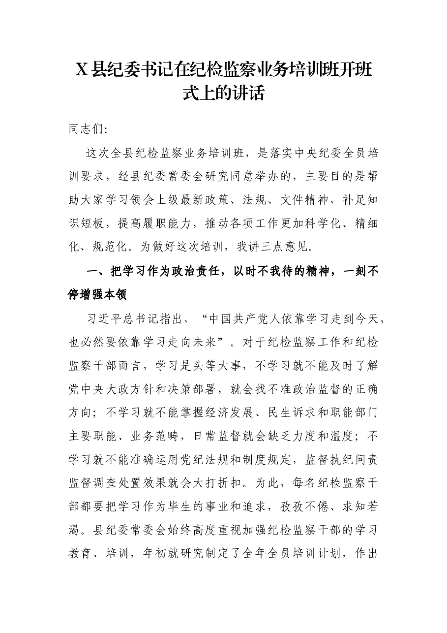 X县纪委书记在纪检监察业务培训班开班式上的讲话.docx,第1页预览