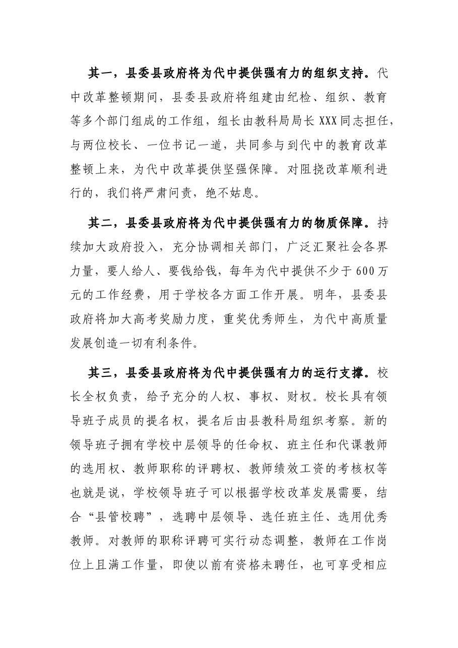 X县委书记在XX中学干部任职宣布大会上的讲话.docx，第4页预览