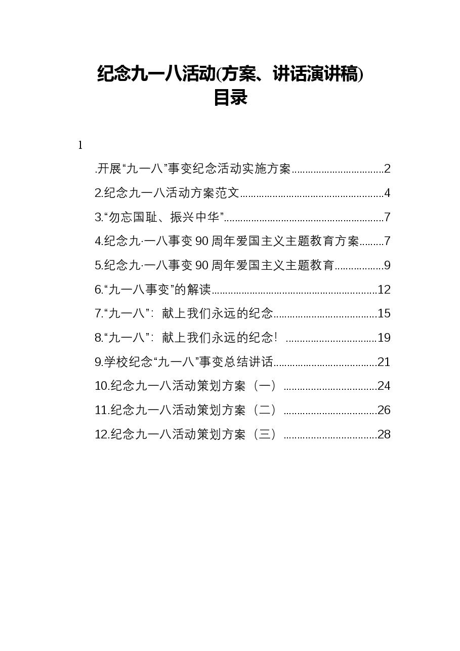 (12篇)学校纪念九一八活动汇编、方案、讲话演讲稿.docx,第1页预览