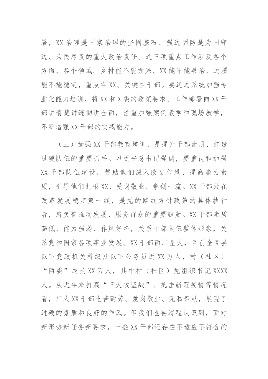 全市干部教育培训工作视频会讲话.docx,第3页预览