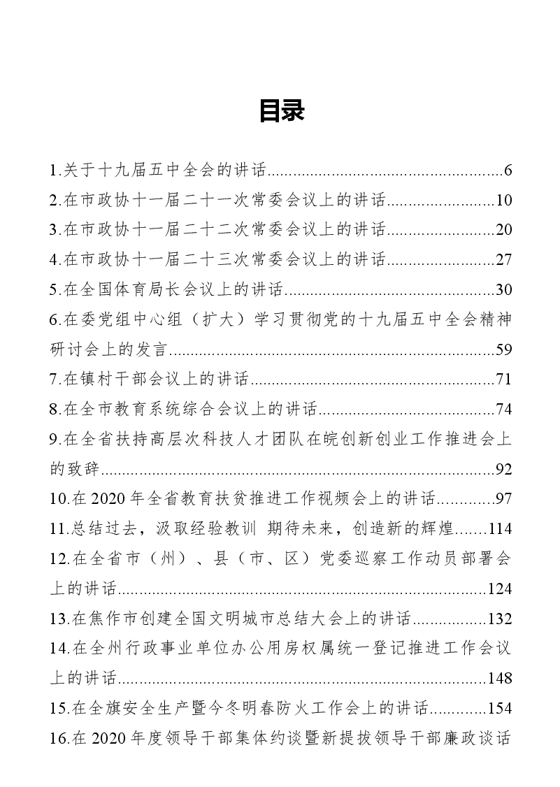 (59篇)2020年12月份最新工作会议讲话汇编.docx,第2页预览