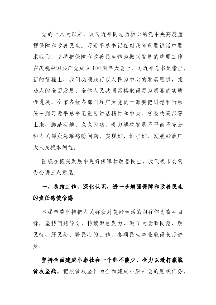 市委半年全会讲话:践行以人民为中心的发展思想持续增强人民群众获得感幸福感安全感.docx,第3页预览