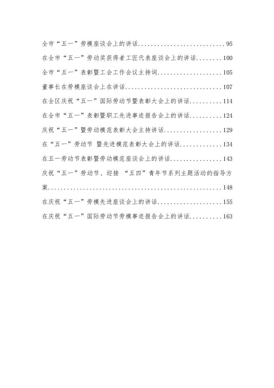 (30篇)五一劳动节各类活动讲话、方案、致辞资料汇编.docx,第2页预览