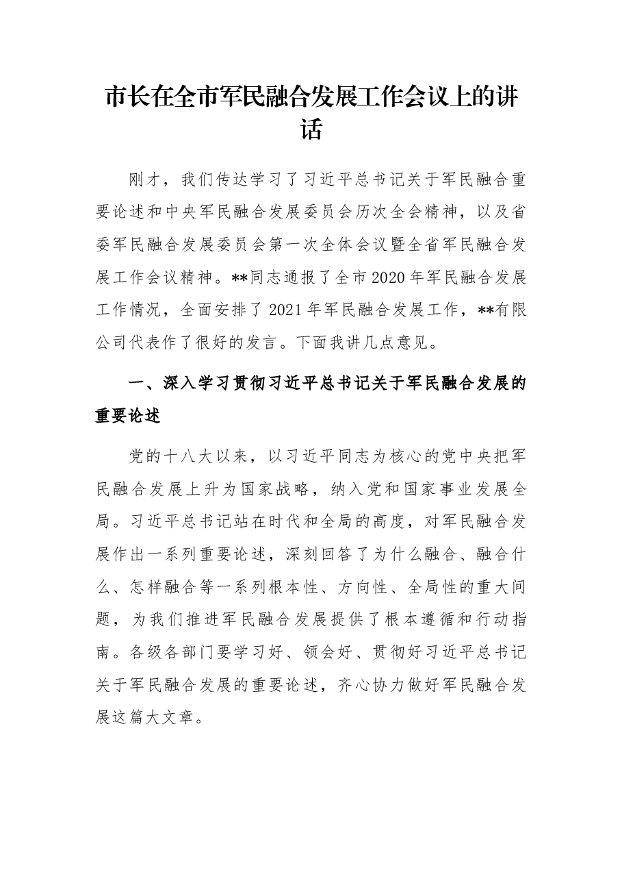 市长在全市军民融合发展工作会议上的讲话.docx,第1页预览
