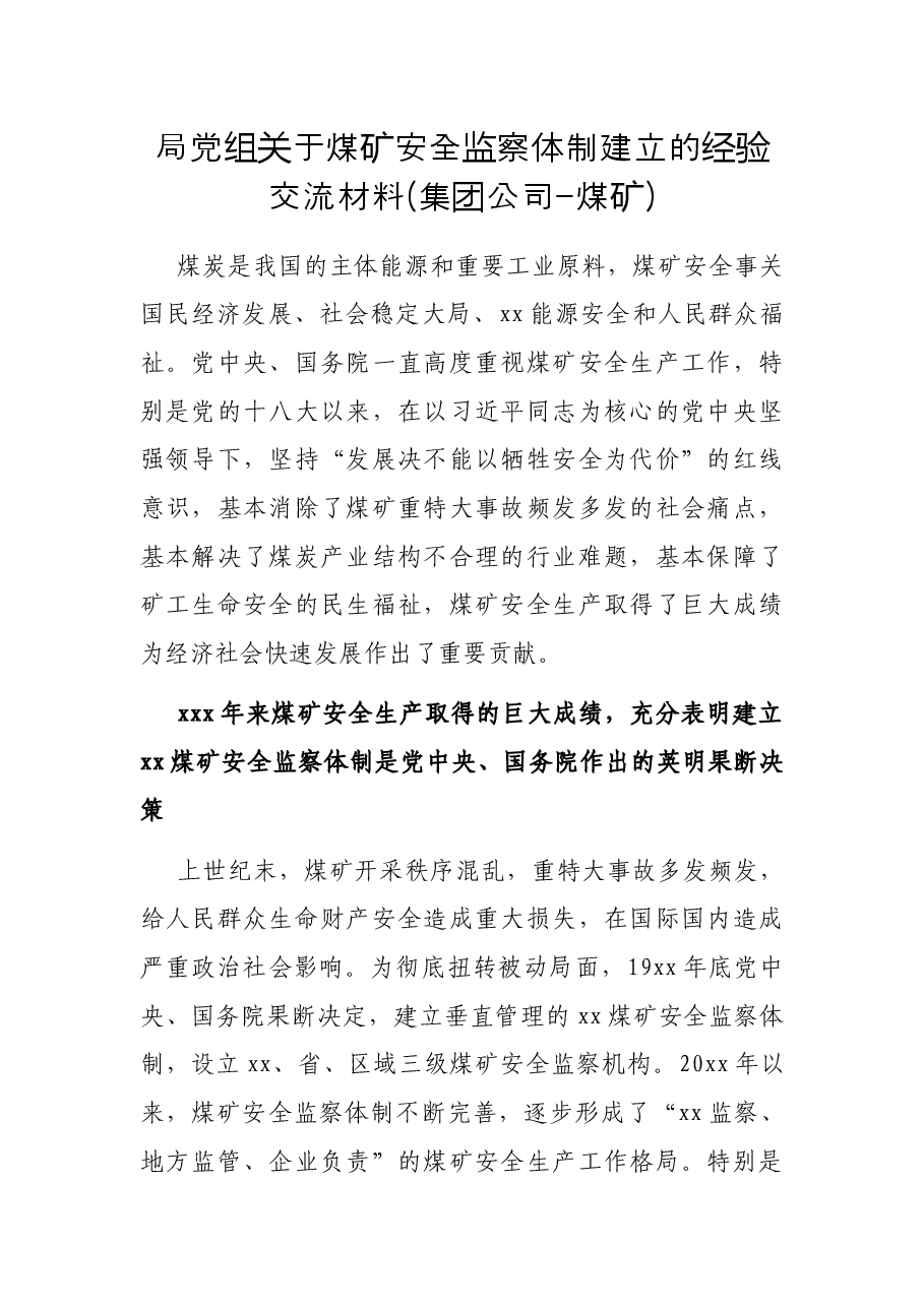 局党组关于煤矿安全监察体制建立的经验交流材料(集团公司-煤矿).docx，第1页预览