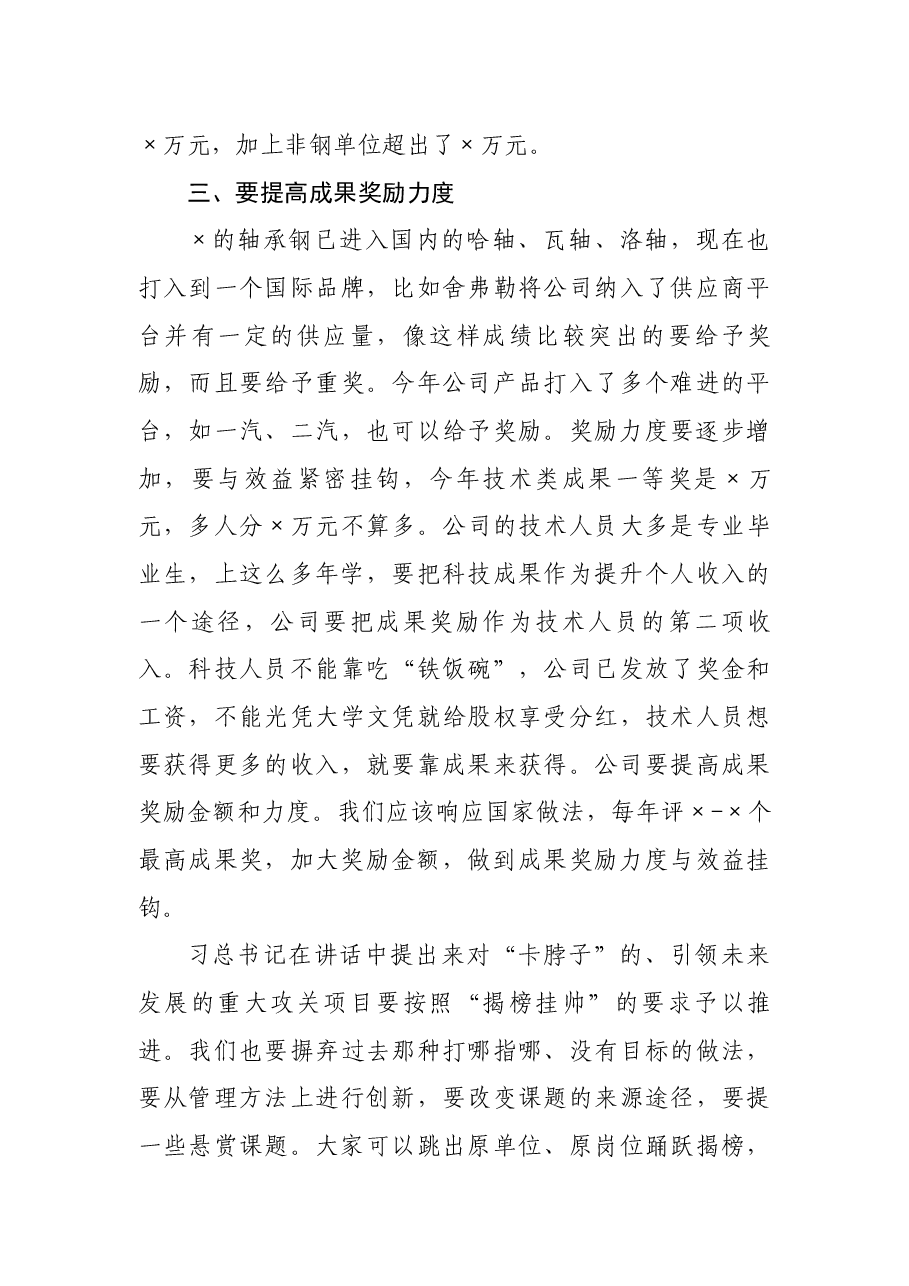 董事长在2021年度科技进步成果奖表彰大会上讲话.docx,第3页预览