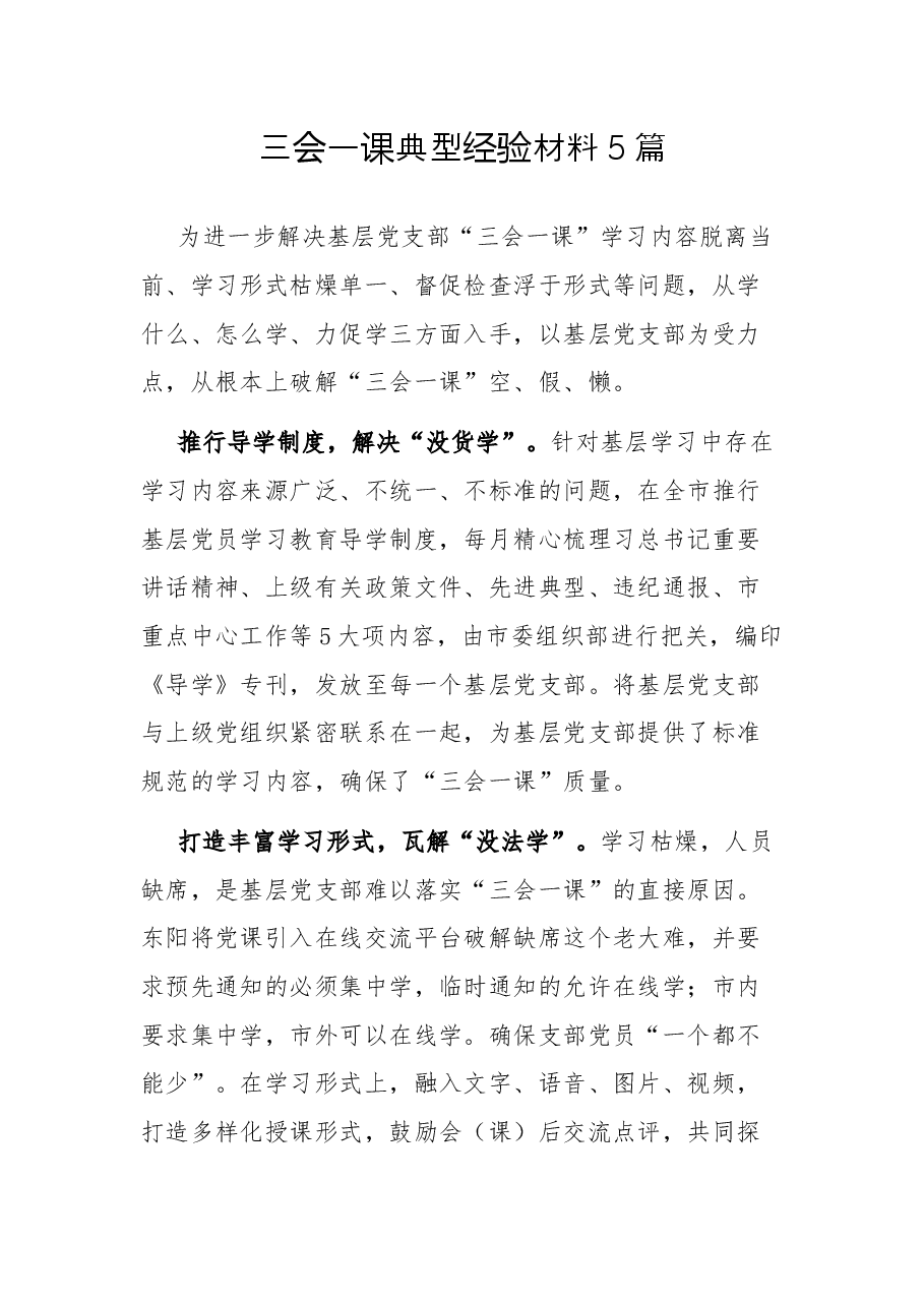 (5篇)三会一课典型经验材料.docx,第1页预览
