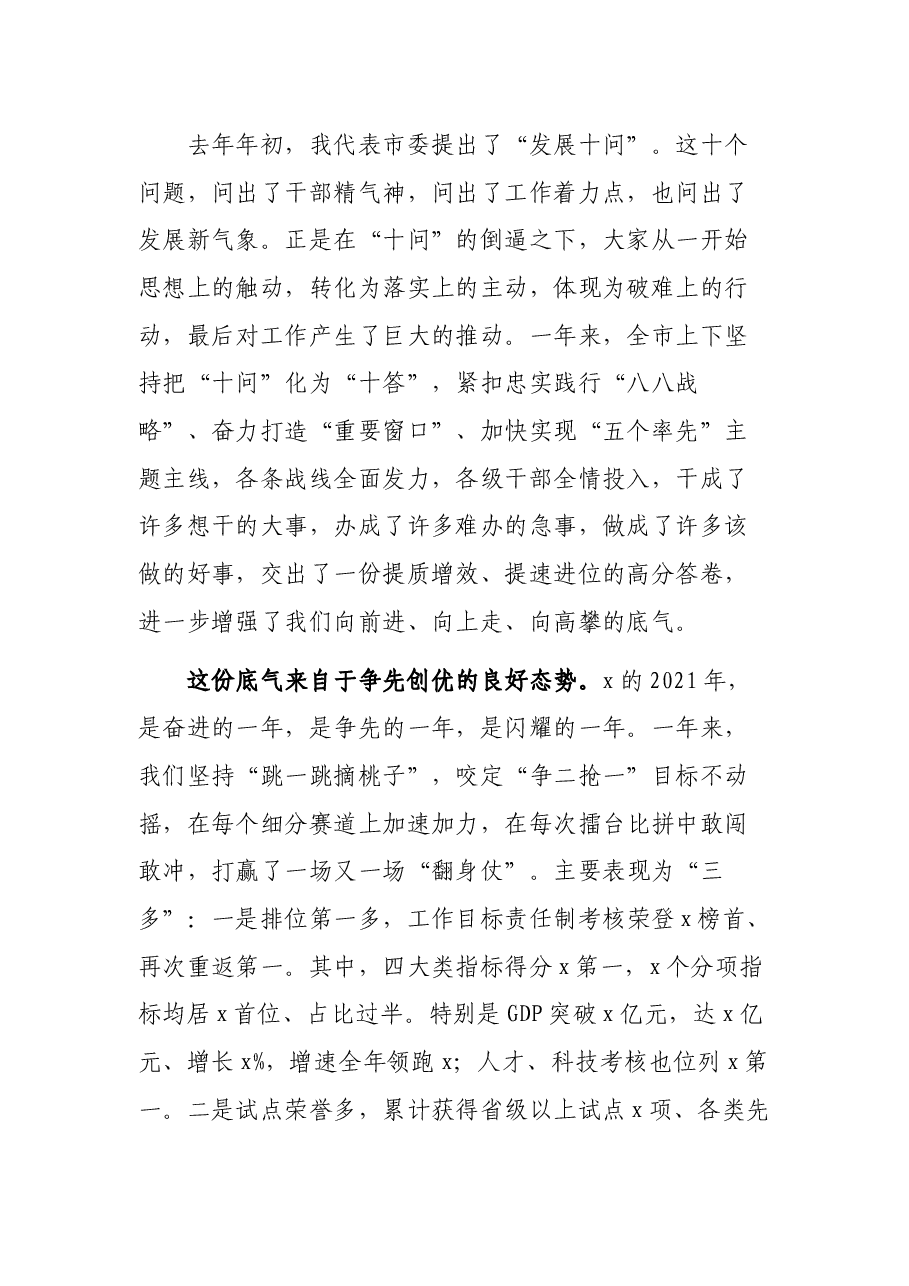 干好“一四五” 勇当排头兵 以优异成绩迎接党的二十大胜利召开——市委书记在全市干部会议上的讲话.docx,第2页预览