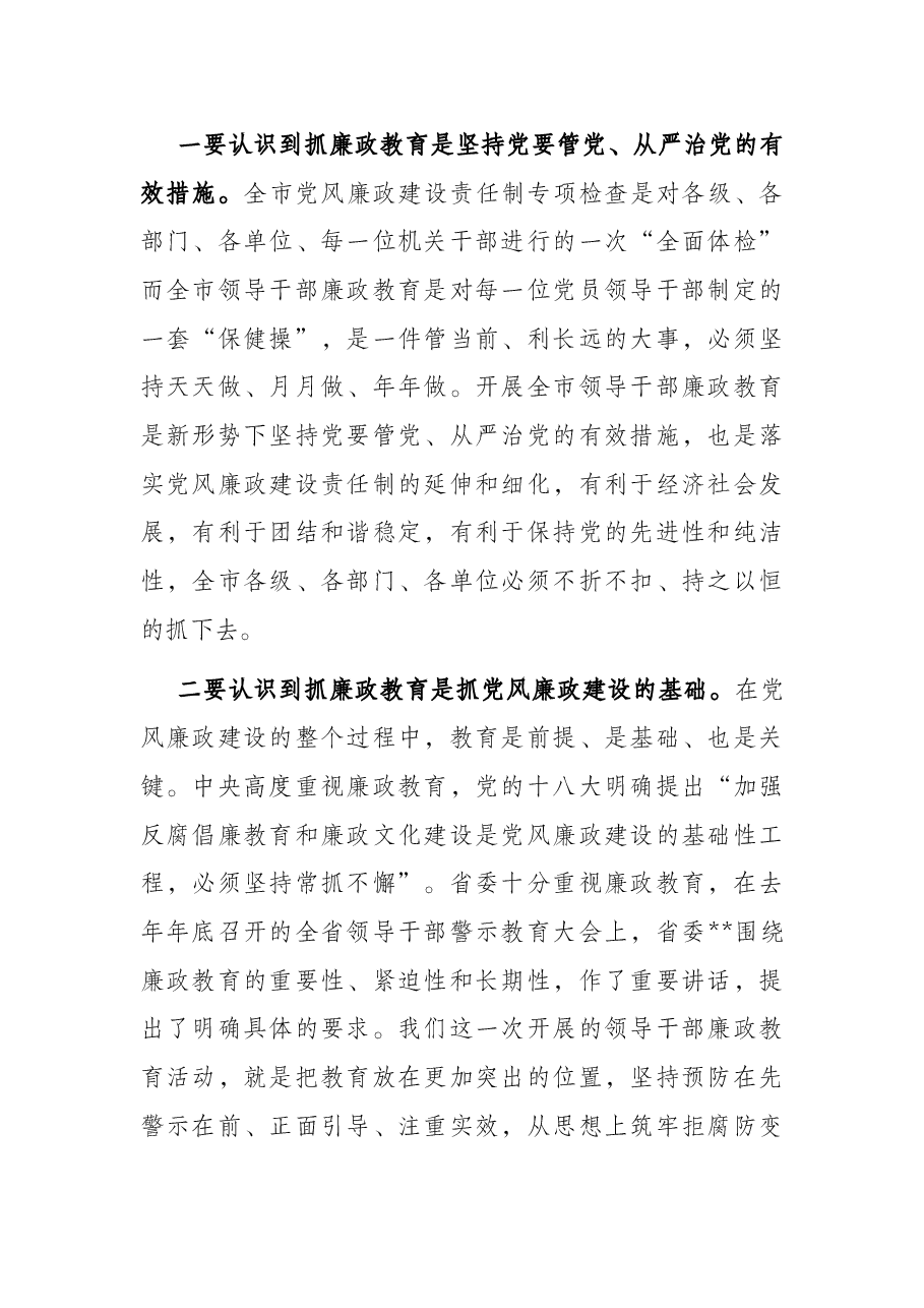 全市领导干部廉政教育动员会议讲话.docx,第2页预览