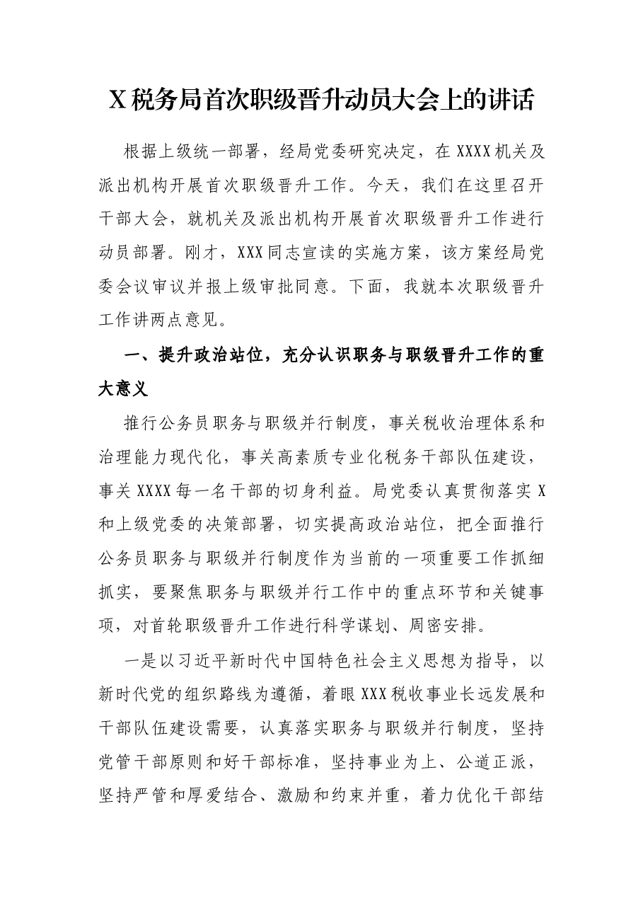 X税务局首次职级晋升动员大会上的讲话.docx,第1页预览