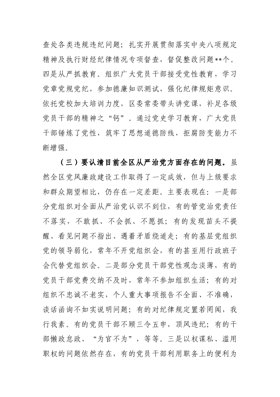 某区委书记在2022年纪委全会上的讲话.docx,第3页预览