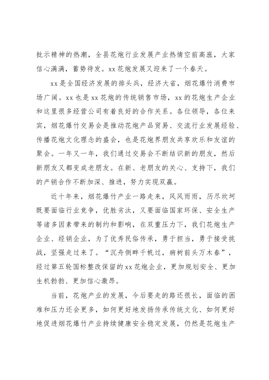 (7篇)烟花爆竹交易会讲话汇编.docx,第3页预览