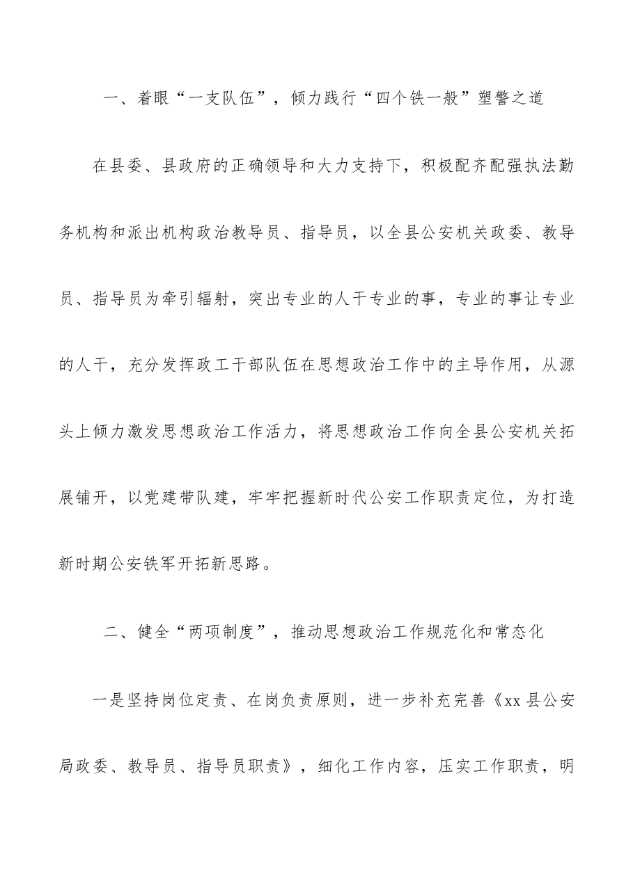 (3篇)坚持政治建警全面从严治警教育整顿活动经验材料.doc,第2页预览