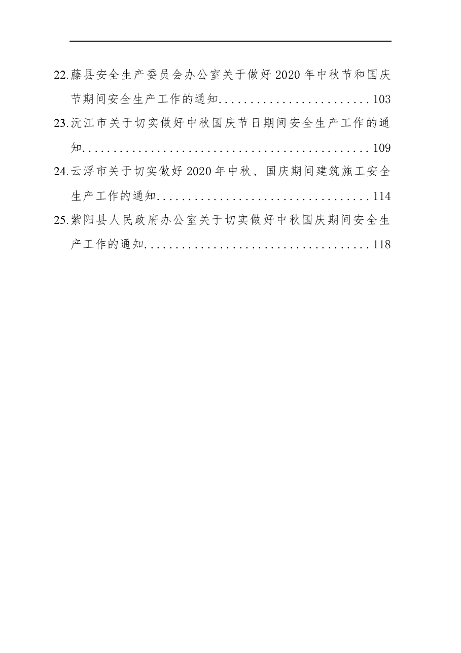（25篇）关于中秋、国庆期间安全生产工作的通知汇编.docx，第3页预览