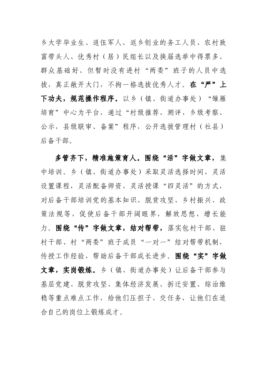 村(社区)“两委”换届工作经验交流会发言材料.docx,第2页预览