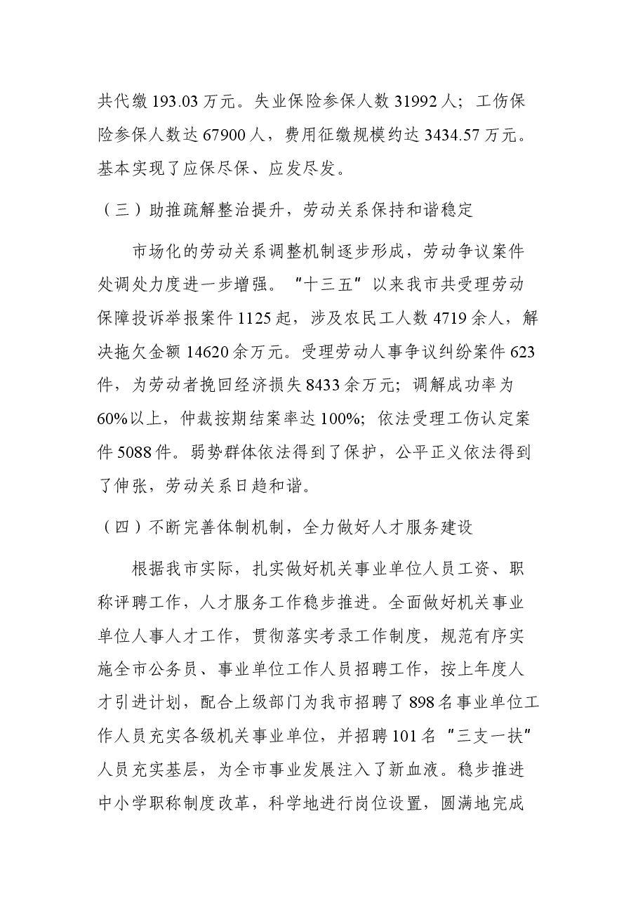“十三五”时期XX市人力资源和社会保障工作主要成就和基本经验.docx,第3页预览