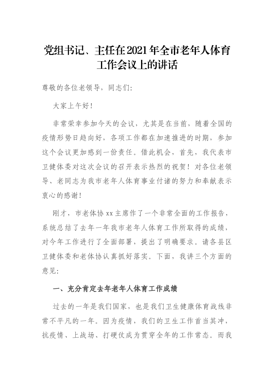 党组书记、主任在2021年全市老年人体育工作会议上的讲话.docx,第1页预览